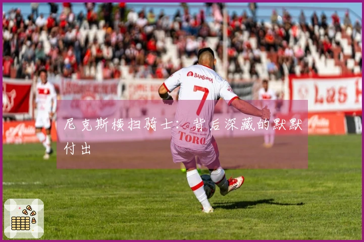 尼克斯横扫骑士：背后深藏的默默付出