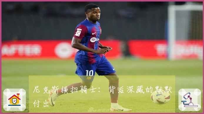 尼克斯横扫骑士：背后深藏的默默付出