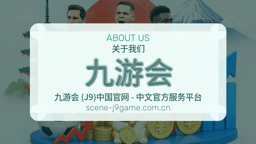 九游会关于我们